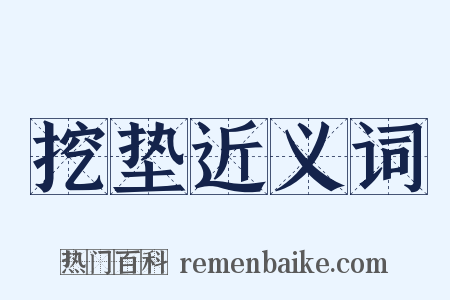 挖垫近义词是什么意思的图片